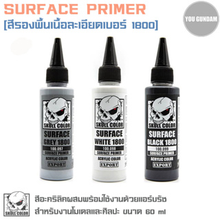 Skull Color สีอะคริลิคผสมพร้อมใช้งานด้วยแอร์บรัช Surface primer สีรองพื้นเนื้อละเอียดเบอร์1800 ขนาด 60 ml