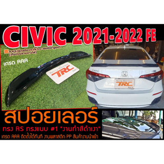 CIVIC 2021-2022 FE สปอยเลอร์ RS (เกรดAAA) ทรงแนบ สีดำเงา ติดตั้งได้ทันที พลาสติกPP