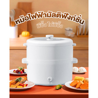 หม้อไฟฟ้า 2 ลิตร ทอด ตุ๋น ต้ม นึ่่ง หม้ออเนกประสงค์ ความร้อน 2 ระดับ มัลติฟังก์ชัน