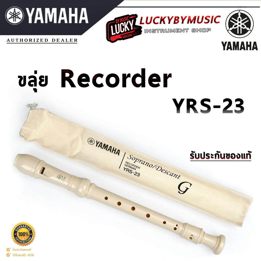[โค้ดส่วนลด!!📸] Yamaha ขลุ่ย รีคอร์เดอร์ recorder YRS-23 แท้ 100% / KING King ขลุ่ยรีคอร์เดอร์ Recor