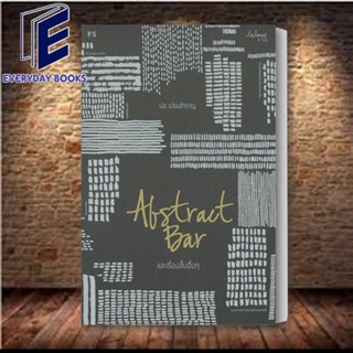 หนังสือ ABSTRACT BAR และเรื่องสั้นอื่นๆ ผู้เขียน: ปอ เปรมสำราญ  สำนักพิมพ์: พี.เอส/P.S.(พร้อมส่ง)