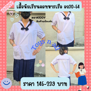 เสื้อคอปกทหารเรือ เสื้อคอทหารเรือ ชุดนักเรียนหญิง มัธยมต้น อก30-54 KIDDY พร้อมส่ง🔥