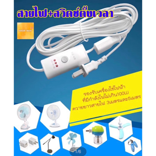 สายไฟตั้งเวลาได้(ไม่มีรีโมท)สายไฟมี Timer สวิตช์ตั้งเวลา ปลั๊กตั้งเวลา มีความยาว3เมตร สินค้าพร้อม กทม