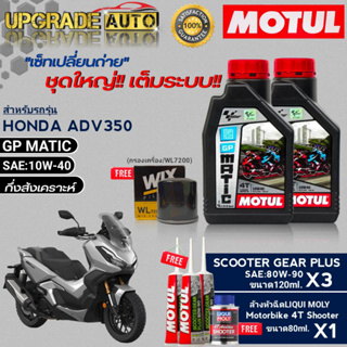 Motul GP MATIC 10W-40 1L.x2 ชุดเปลี่ยนถ่าย ADV350cc !ฟรี ก.ค ยี่ห้อWIX &amp; เฟืองท้ายMotul x3 &amp;ล้างหัวฉีด Liqui Moly 80ml.