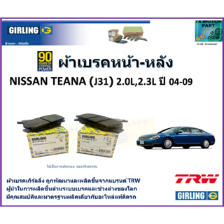 ผ้าเบรคหน้า-หลัง นิสสัน เทียน่า Nissan Teana (J31) 2.0L, 2.3L ปี 04-09 ยี่ห้อ girling ผลิตขึ้นจากแบรนด์ TRW