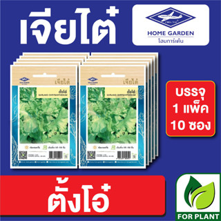 เมล็ดพันธุ์ ผักซอง ตั้งโอ๋ ตราเจียไต๋ บรรจุแพ็คล่ะ 10 ซอง ราคา 70 บาท