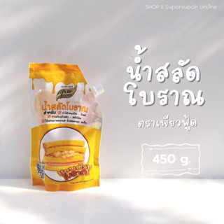 เพียวฟู้ดส์ น้ำสลัดโบราณ 450 กรัม น้ำสลัดแซนวิชโบราณ