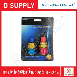 AsianFirstBrand คอปเปอร์เติมน้ำยาแอร์ R-134a Quick Coupler แพคคู่ คอปเปอร์น้ำยาแอร์ คอปเปอร์แอร์ Made in Taiwan