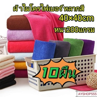 💥ส่งจากไทย💥เซ็ต10ผืน ผ้าไมโครไฟเบอร์ขนาด40×40cm หนา200แกรม ผ้าเช็ดรถ ผ้าทำความสะอาดเอนกประสงค์