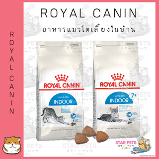 Royal canin adult indoor cat อาหารแมวชนิดเม็ด สำหรับแมวอาศัยในบ้าน ขนาด 400g - 2 ปี