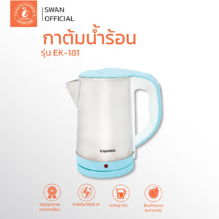 KASHIWAชุดกาต้มน้ำ EK - 181 แถมฟรี ผ้าไมโครไฟเบอร์