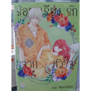 ร้อยเรียงรักจากหัวใจ เล่มที่ 5 หนังสือการ์ตูน มังงะ มือหนึ่ง บงกช