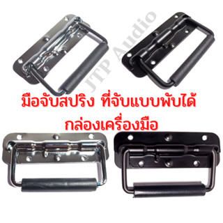 มือจับสปริง( จำนวน 1 คู่) ตู้ลำโพง Diy ที่จับแบบพับได้