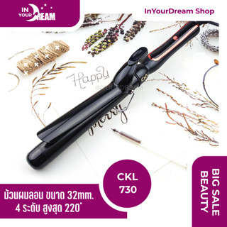 🔸พร้อมส่ง🔸 เครื่องม้วนผม  CKL 730 ลอนผม ม้วนผมลอน Hair Curler แกนม้วนผม แกนม้วนเซรามิค ปรับความร้อนได้ ถนอมผม