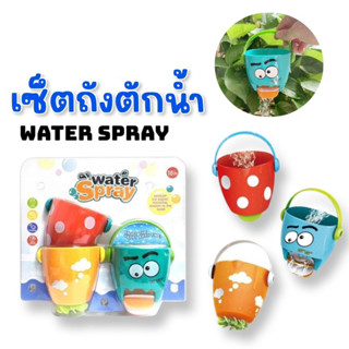 #เซ็ตถังตักน้ำ water spray เซ็ต 3 ชิ้น #ของเล่น #toys #ของเล่นในห้องน้ำ