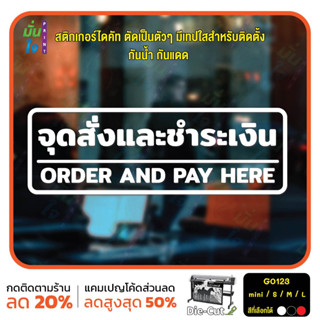 สติ๊กเกอร์ติดกระจก ไดคัท จุดสั่งและชำระเงิน ORDER AND PAY HERE (G0123) สติกเกอร์แต่งร้าน สติกเกอร์ไดคัท ร้านกาแฟ ร้านชา