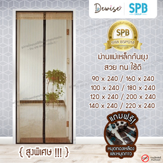 ม่านประตูแม่เหล็กกันยุง SPB สีน้ำตาล ขนาดใหญ่พิเศษ ม่านแม่เหล็กกันยุง ติดตั้งง่าย แถมฟรี ‼ หมุดทองเหลืองและหมุดกาว