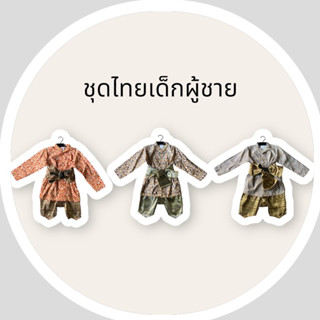 ชุดไทยเด็กผู้ชาย แขนยาว