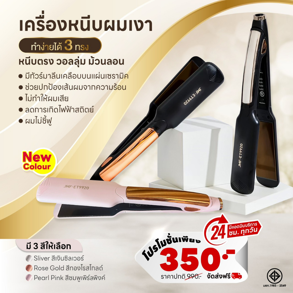 สินค้าขายดี เครื่องหนีบผม JMF-ET9920ของแท้100%เครื่องม้วนผม ที่หนีบผม ปรับความ ยืดตรง เครื่องม้วนผม