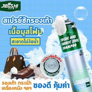 JIEFUSHI สเปรย์ซักรองเท้าเนื้อมูสโฟม 650ml น้ำยาซักรองเท้าไม่ใช้น้ำ โฟมซักรองเท้า ทำความสะอาดรองเท้าและเครื่องหนัง ซักรอ