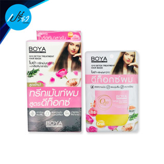 โบย่า คิวเท็น ดีท็อกซ์ ทรีทเม้นท์ แฮร์ มาสก์ 18 กรัม BOYA Q10 DETOX TREATMENT HAIR MASK (แบบซอง)