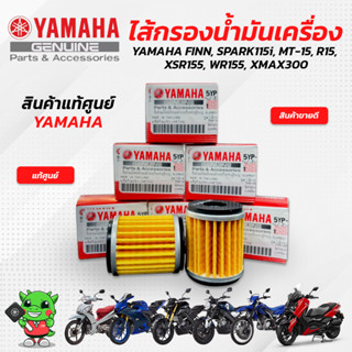 ไส้กรองน้ำมันเครื่อง [แท้ศูนย์] Yamaha Finn, Spark115i, MT15, R15, XSR155, Xmax300