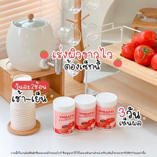 ชงขาวมะเขือเทศTomatal..3กระปุก