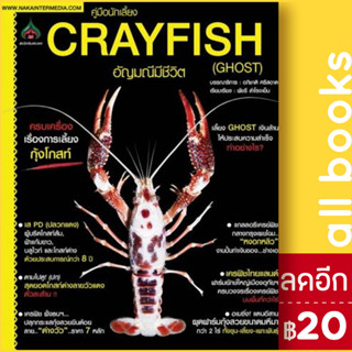 คู่มือนักเลี้ยง Crayfish อัญมณีมีชีวิต (Ghost) | นาคา อินเตอร์มีเดีย อภิชาติ ศรีสอาด , พัชรี สำโรงเย็น