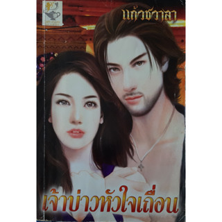 เจ้าบ่าวหัวใจเถื่อน แก้วชวาลา *หนังสือมือสอง ทักมาดูสภาพก่อนได้ค่ะ*