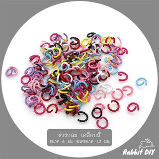 ห่วง ห่วงกลม เคลือบสี แบบหนา ใช้สำหรับทำเครื่องประดับ ขนาด 8 มม. ลวดหนา 1.2 มม. (แพ็กคละสี 50 ชิ้น)