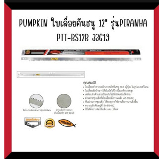 ใบเลื่อยคันธนู12″ PUMPKIN รุ่นPIRANHA PTT-BS12B 33619