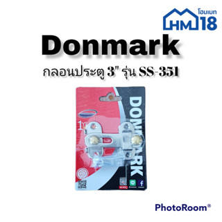 กลอนประตูสเตนเลส SS-351 Donmark