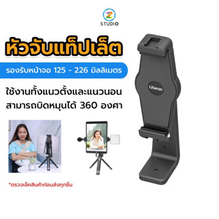 Ulanzi ST-20 Plastic Tablet Clamp หัวจับสำหรับ แท็ปเล็ต รองรับการใช้งานทั้งแนวตั้งและแนวนอน