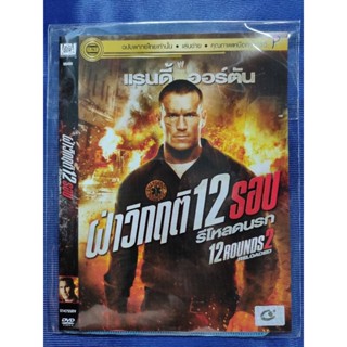 DVD **แท้** มือ1 (ใส่ซอง) : 12 Rounds 2: Reloaded/ ฝ่าวิกฤติ 12 รอบ: รีโหลดนรก// มีเสียงไทยเท่านั้น