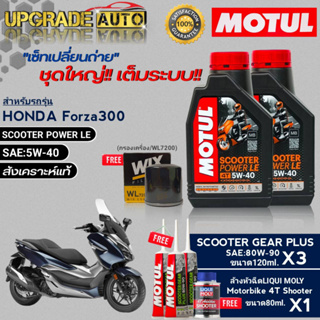 MOTUL SCOOTER POWER LE 5W-40 1L.x2 ชุดเปลี่ยนถ่ายForza300cc !ฟรี ก.ค ยี่ห้อWIX &amp;เฟืองท้ายMotul x3 &amp;ล้างหัวฉีด Liqui moly