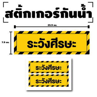 STICKER สติ้กเกอร์กันน้้ำ ติดประตู,ผนัง,กำแพง,กระจกรถ (ป้าย ระวังศีรษะ) 2 ดวง 1 แผ่น A4 [รหัส F-059]