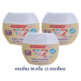 แป้งเด็ก ศรีจันทร์ ( SRICHAND BABY  POWDER )   ขนาด 50 กรัม x 3 กระป๋อง