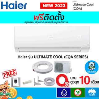 🔥ฟรีติดตั้ง🔥HAIER ULTIMATE COOL(CQA SERIES)*ใหม่ 2023 ไม่ใช่อินเวอเตอร์ พร้อมติดตั้งกรุงเทพ,ปทุมธานี,นนทบุรี,สมุทรปราการ