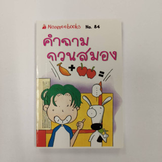 NANMEEBOOKS หนังสือ คำถามกวนสมอง(84) : ชุดGo Genius Mini หนังสือความรู้ฉบับกระเป๋า