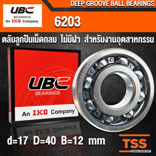 6203 UBC (17x40x12 mm) ตลับลูกปืนเม็ดกลมร่องลึก สำหรับงานอุตสาหกรรม รอบสูง แบบไม่มีฝา OPEN (BALL BEARINGS) โดย TSS