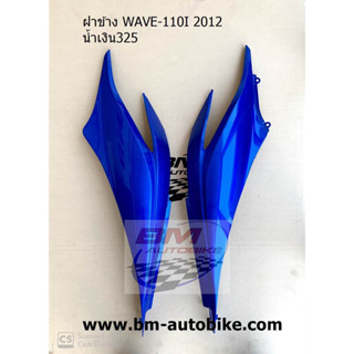 ฝาข้าง WAVE 110I 2012 R/L 1 คู่ เฟรมรถ เวฟ