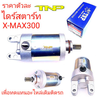 X-MAX300,MOTOR XMAX300,XMAX300,XMAX,มอเตอร์สตาร์ทXMAX300,ไดร์สตาร์ทXMAX300,ไดร์สตาร์ทXMAX,ไดร์สตาร์ทX-MAX300