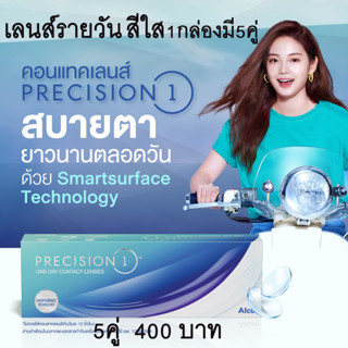 Precision 1 คอนแทคเลนส์ใสรายวัน 1 กล่อง 5 คู่