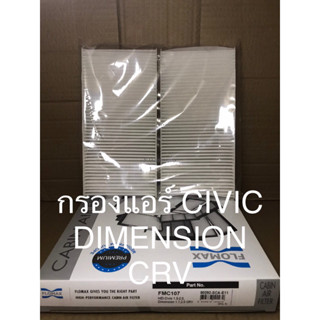 ไส้กรองอากาศแอร์ HONDA CIVIC DIMENSION CRV ( 1 กล่อง 2 ชิ้น )