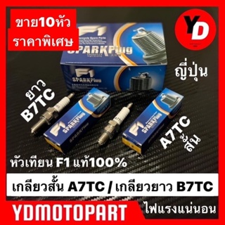 หัวเทียน F1 SPARKPLUG หัวเทียนมอเตอร์ไซค์ คุณภาพสูง ไฟแรง100%