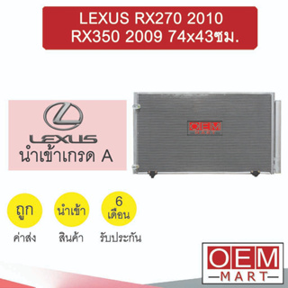 แผงแอร์ นำเข้า เล็กซัส RX270 2010 RX350 2009 74x43ซม รังผึ้งแอร์ แผงคอล์ยร้อน แอร์รถยนต์ LEXUS 2326S 050