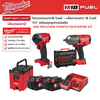 Milwaukee - M18 FID3-0 ไขควงกระแทก, M18 FHIWF12-0X บล็อกกระแทก1/2" พร้อมอุปกรณ์เสริม