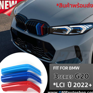 แถบสีพลาสติก M ติดกระจังหน้า BMW Series 3 (G20) **LCI ปี2022+ **