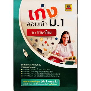 Chulabook(ศูนย์หนังสือจุฬาฯ) |c111หนังสือเก่งสอบเข้าม.1วิชาภาษาไทย สำหรับ ป.5-ป.6 แนวข้อสอบ ONET ,GIFTED และ EP , เข้า ม.1 โรงเรียนสังกัด สพฐ. , สกอ.