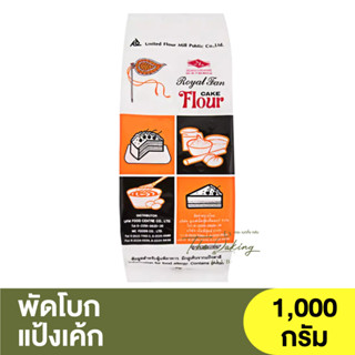 พัดโบก แป้งเค้ก 1 กิโลกรัม Royal Fan Cake Flour 1kg. / แป้งพัดโบก / แป้งสาลีพัดโบก